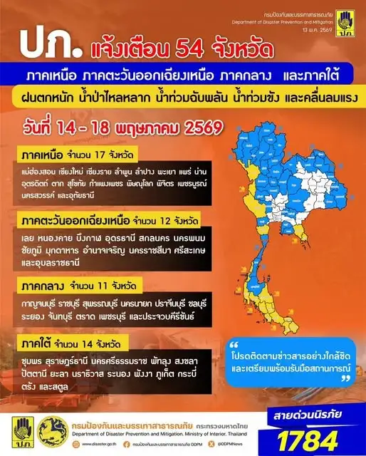 14-18 พ.ค.นี้ ฝนตกหนัก เตือน 54 จ.เข้าข่ายเพื้นที่สี่ยงน้ำท่วมฉับพลัน