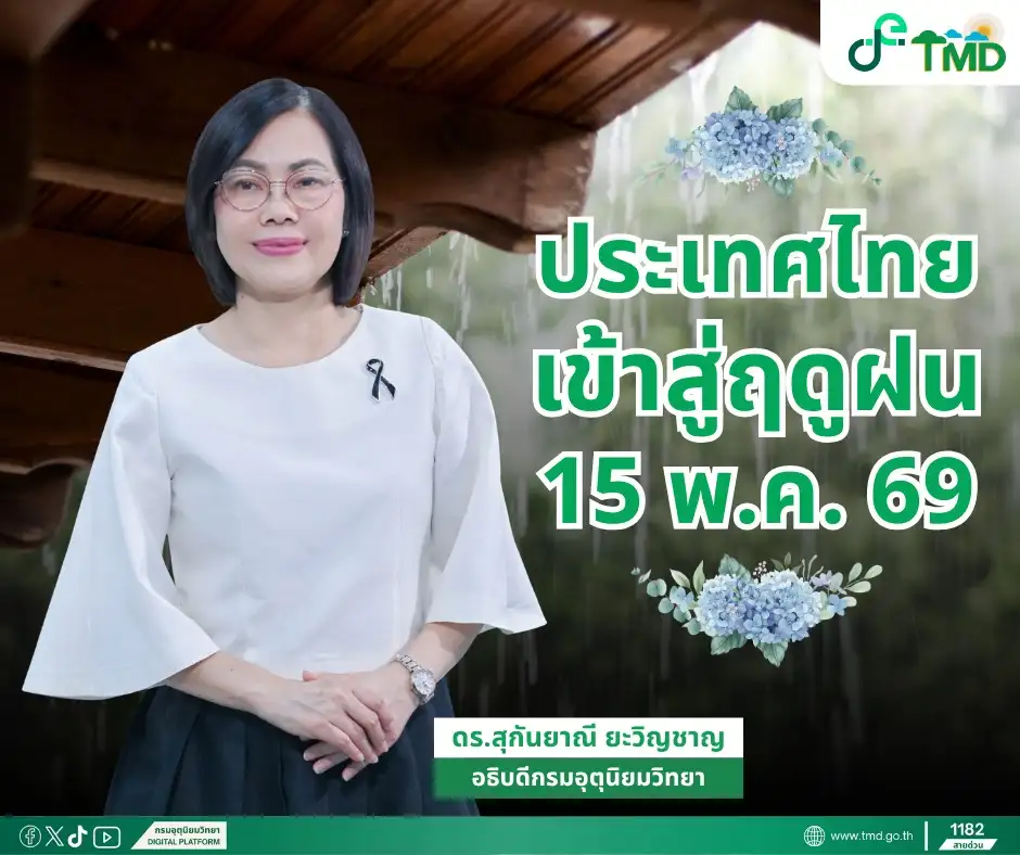 ไทยเข้าสู่ฤดูฝนอย่างเป็นทางการ 15 พ.ค.! คาดปีนี้พายุจ่อเข้าไทย 1-2 ลูก