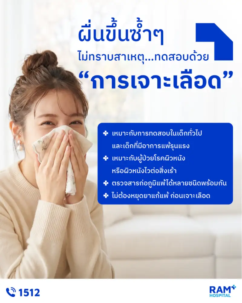 ผื่นขึ้นซ้ำๆ ไม่ทราบสาเหตุ ทดสอบด้วย 