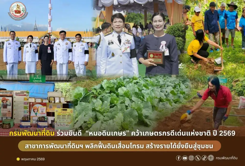 กรมพัฒนาที่ดิน ร่วมยินดี 