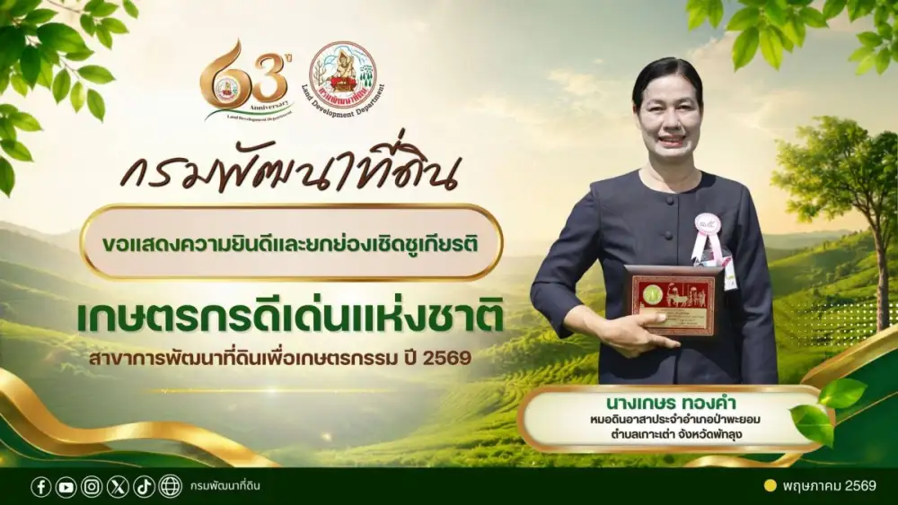 กรมพัฒนาที่ดิน ร่วมยินดี 