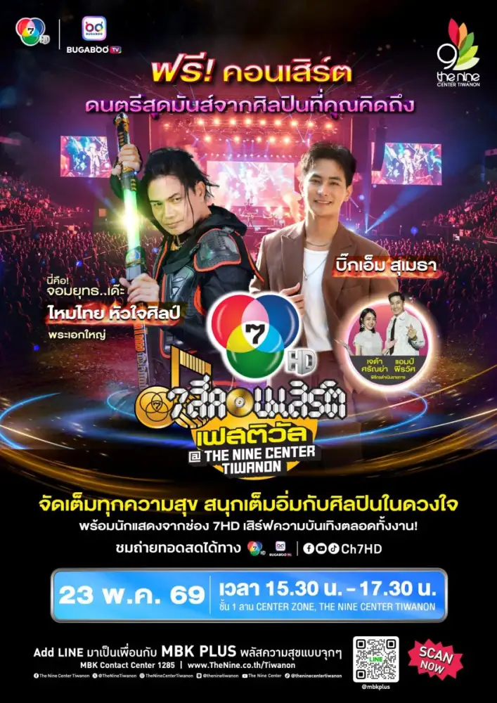 ระเบิดความมันส์ สุดม่วน ไหมไทย หัวใจศิลป์ บุก เดอะไนน์ เซ็นเตอร์ ติวานนท์ 7 สีคอนเสิร์ตเฟสติวัล 23 พ.ค. นี้