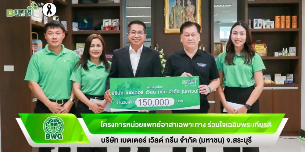 BWG ร่วมยกระดับสาธารณสุขชุมชน สนับสนุน 