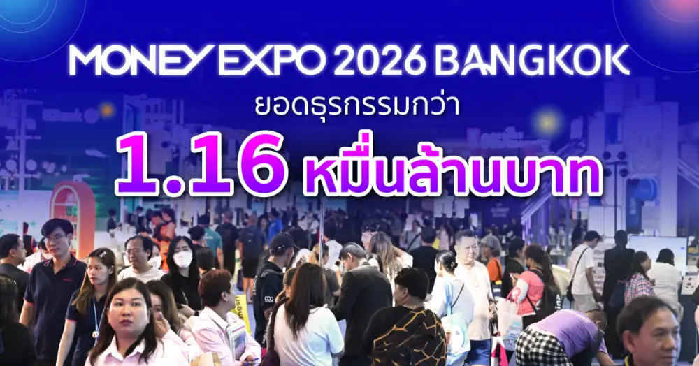 MONEY EXPO 2026 BANGKOK ยอดธุรกรรมกว่า 1.16 หมื่นล้านบาท