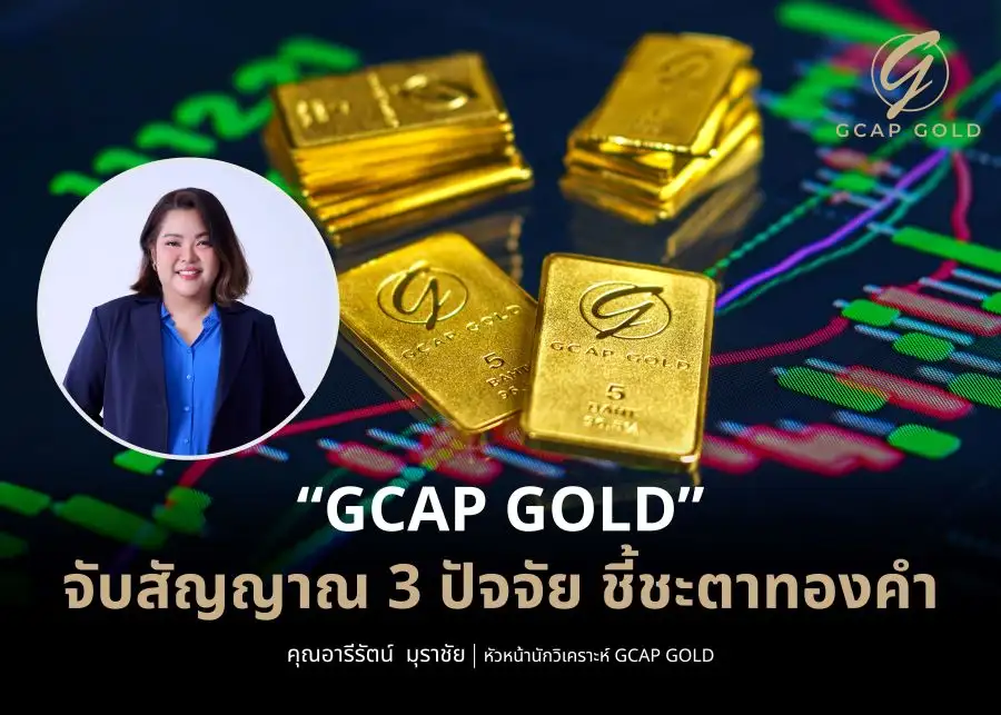 จับตา 3 ปัจจัยชี้ชะตาทอง 