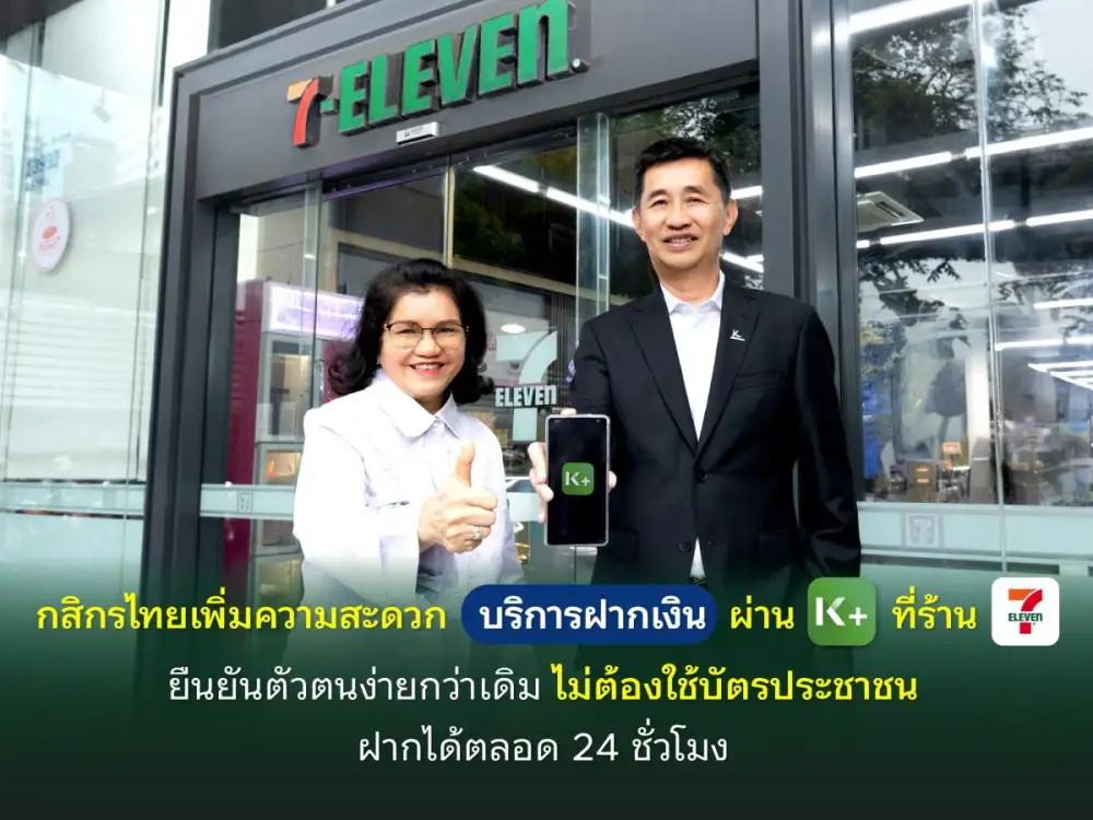 กสิกรไทยเพิ่มความสะดวกบริการฝากเงินผ่าน K PLUS ที่ร้านเซเว่นอีเลฟเว่น ยืนยันตัวตนง่ายกว่าเดิม ไม่ต้องใช้บัตรประชาชน ฝากได้ตลอด 24 ชั่วโมง