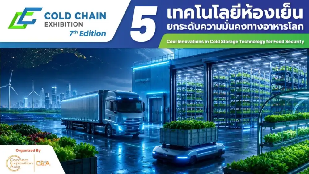 5 เทคโนโลยีห้องเย็น ยกระดับความมั่นคงทางอาหารโลก