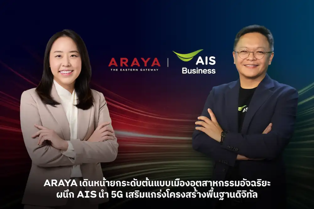 ARAYA เดินหน้ายกระดับต้นแบบเมืองอุตสาหกรรมอัจฉริยะ ผนึก AIS นำ 5G เสริมแกร่งโครงสร้างพื้นฐานดิจิทัล