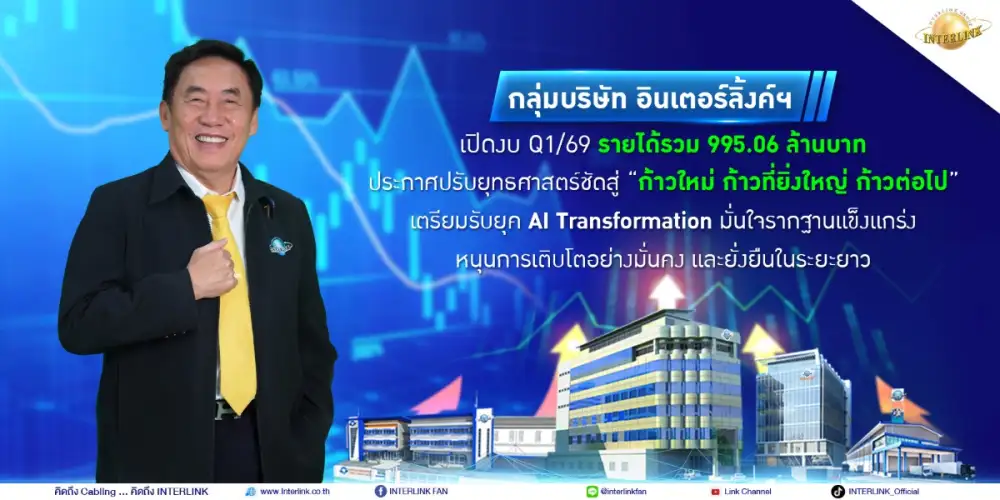 กลุ่มบริษัท อินเตอร์ลิ้งค์ฯ เปิดงบ Q1/69 รายได้รวม 995.06 ล้านบาท ประกาศปรับยุทธศาสตร์ชัดสู่