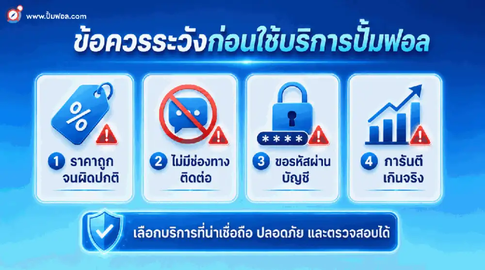 ปั้มฟอลเจ้าไหนดี? เช็คลิสต์ 7 ข้อก่อนเลือกใช้บริการ