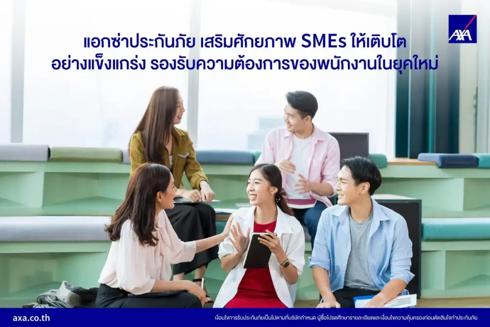 แอกซ่าประกันภัย เสริมศักยภาพ SMEs ให้เติบโตอย่างแข็งแกร่ง รองรับความต้องการของพนักงานในยุคใหม่