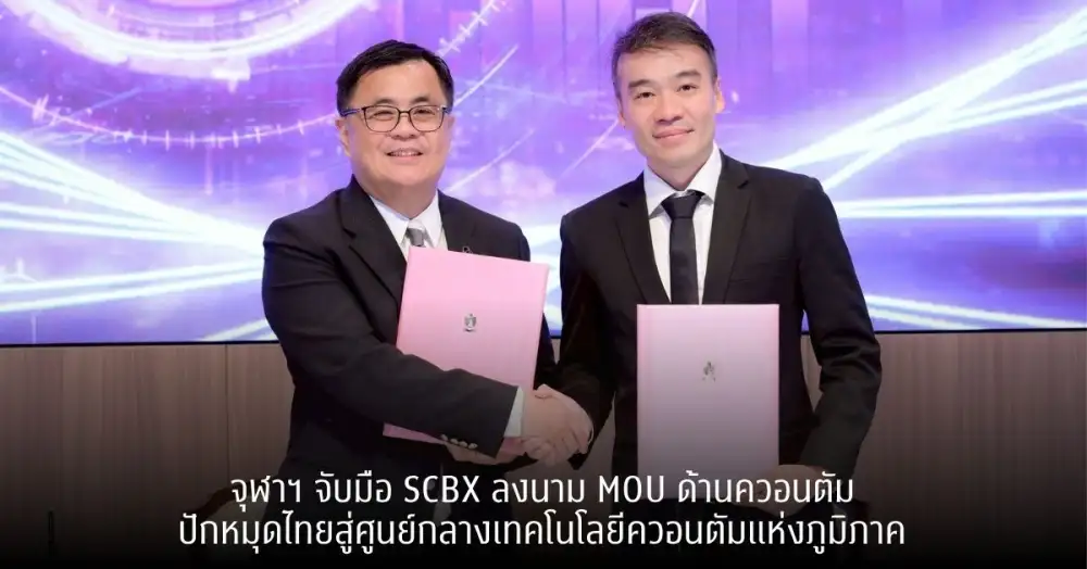 จุฬาฯ จับมือ SCBX ลงนาม MOU ด้านควอนตัม ปักหมุดไทยสู่ศูนย์กลางเทคโนโลยีควอนตัมแห่งภูมิภาค