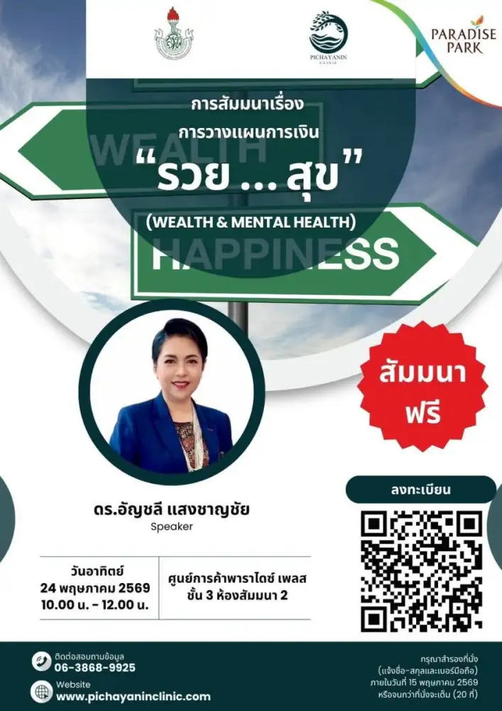 24 พ.ค. นี้ ชวนสร้างความมั่นคงทางการเงินและสุขภาพใจ ในงานสัมมนา