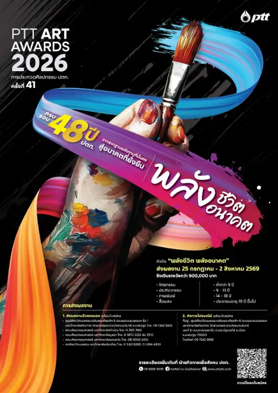 ปตท. เติมพลังสร้างสรรค์ ชวนส่งผลงานประกวด 