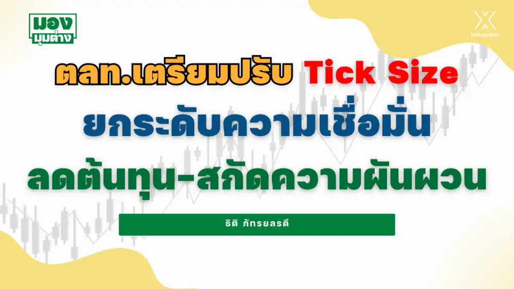 มองมุมต่าง: ตลท. เตรียมปรับ Tick Size ยกระดับความเชื่อมั่น ลดต้นทุน-สกัดความผันผวน