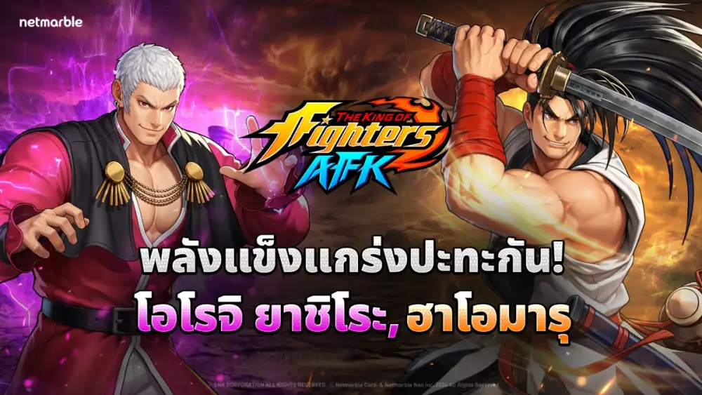 THE KING OF FIGHTERS AFK เปิดตัว 'แชมเปี้ยนส์คัพ' โหมด PvP ใหม่ พร้อมอัปเดตโอโรจิ ยาชิโระ !