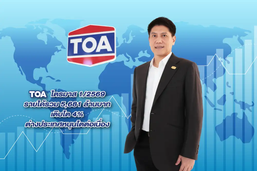 TOA กำไร Q1/69 พุ่งแกร่ง 30% ชูพอร์ตซ่อมแซม-รีโนเวทสู้ศึกบ้านใหม่ชะลอ บุกหนักตลาดเมียนมา-ลาว-เวียดนาม