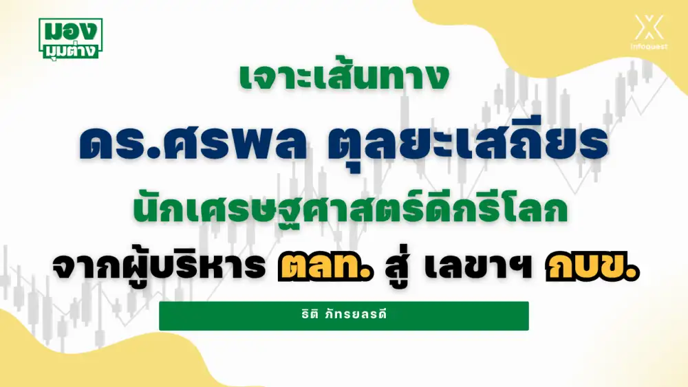 มองมุมต่าง: เจาะเส้นทาง 