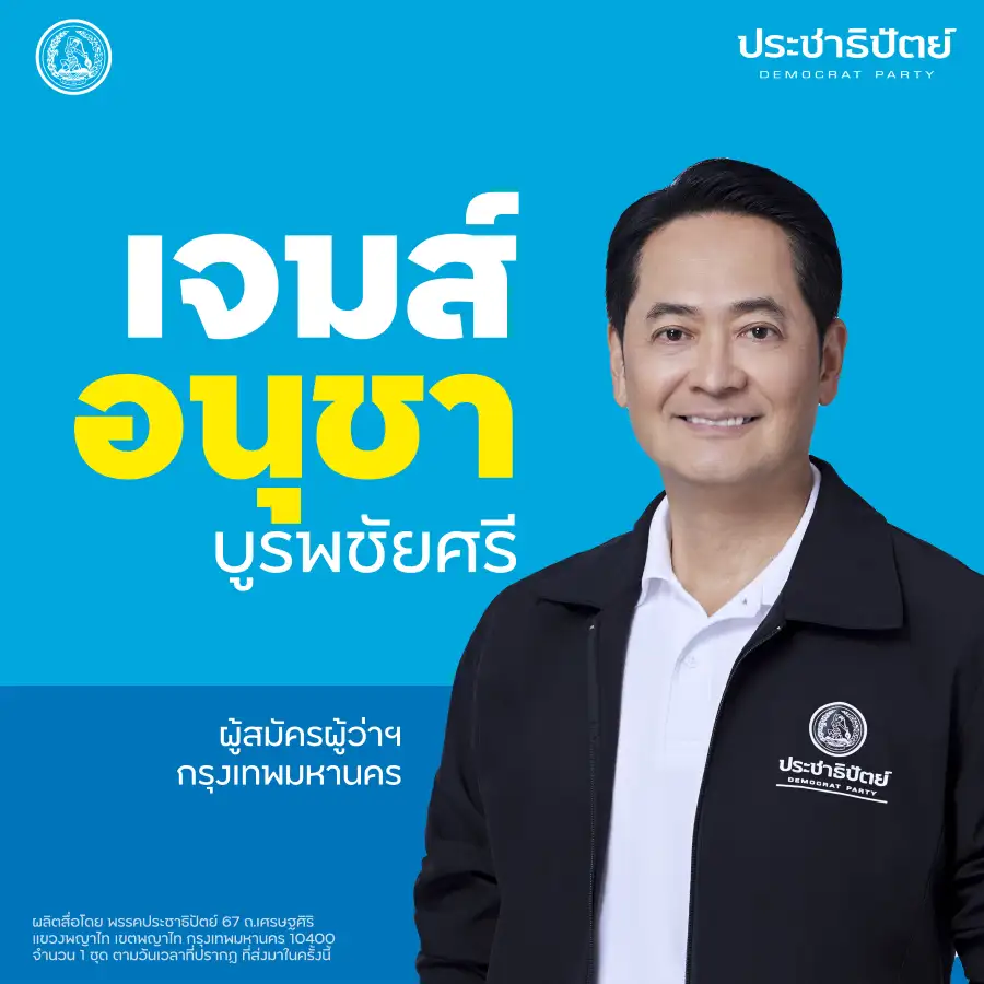 ปชป. เปิดตัว 