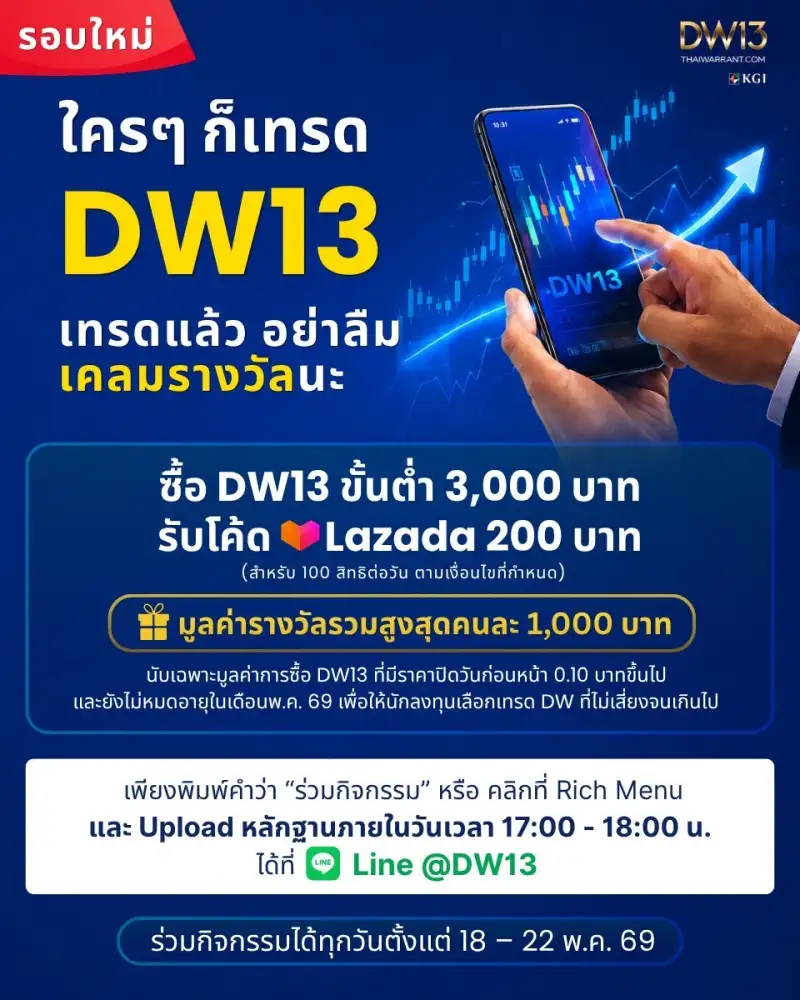 KGI ชวนเทรด DW13 รับโค้ด Lazada มูลค่ารวมสูงสุด 1,000 บาท