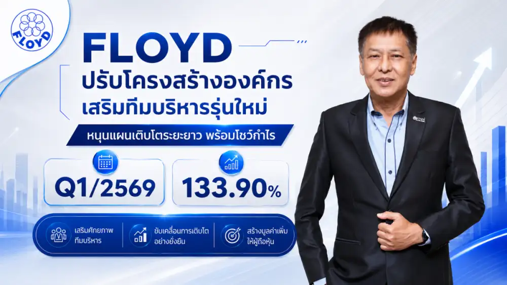 FLOYD ปรับโครงสร้างองค์กร เสริมทีมบริหารรุ่นใหม่ หนุนแผนเติบโตระยะยาว พร้อมโชว์กำไร Q1/2569 โต 133.90%