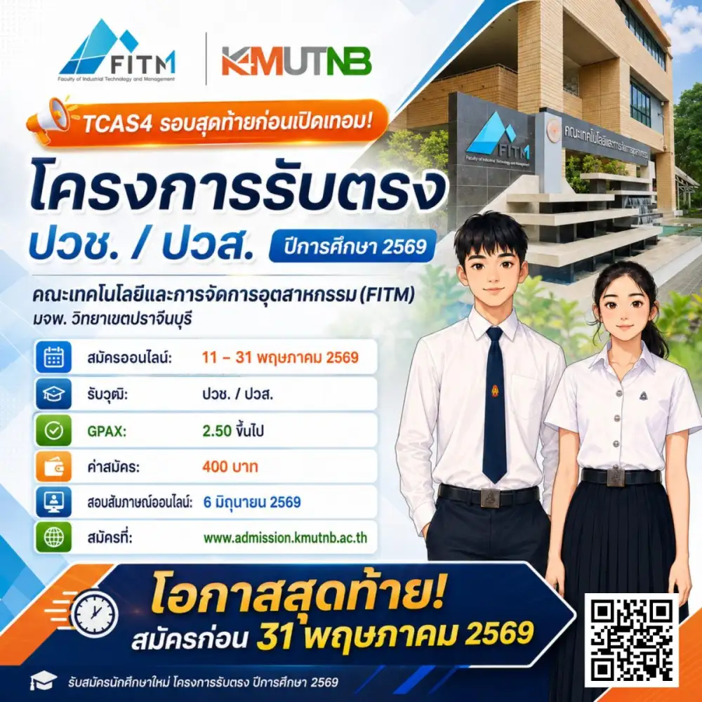 FITM มจพ. วิทยาเขตปราจีนบุรี เปิดรับสมัครนักศึกษาใหม่ โครงการรับตรง TCAS4 รอบสุดท้าย ถึง 31 พ.ค. 69 นี้