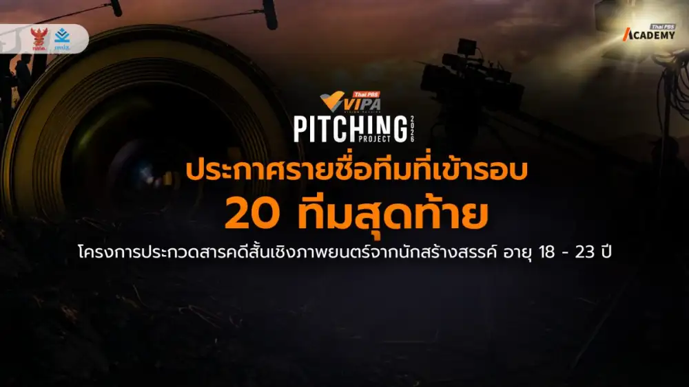 ประกาศผล 20 ทีมสุดท้าย 