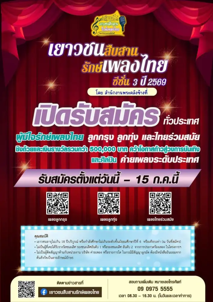 สำนักงานพระคลังข้างที่ ร่วมกับโรงมหรสพหลวงศาลาเฉลิมกรุง และหน่วยงานภาคี จัดงานแถลงข่าวการประกวดร้องเพลงไทย โครงการ 