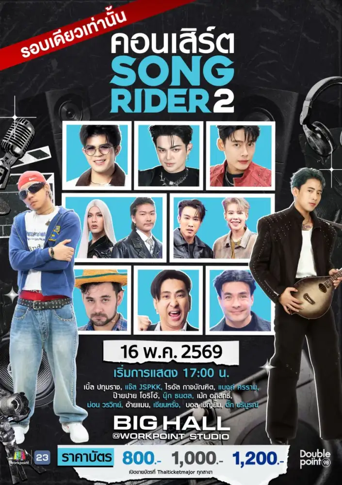 ไม่มาจะเสียดาย! จับจองเป็นเข้าจองบัตร 
