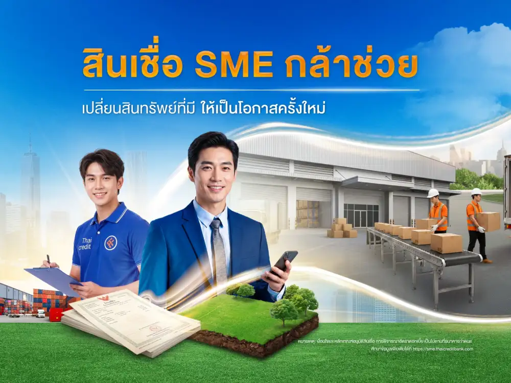 ธนาคารไทยเครดิต ขานรับมาตรการ SMEs Secure+ ของ ธปท. เปิดตัว