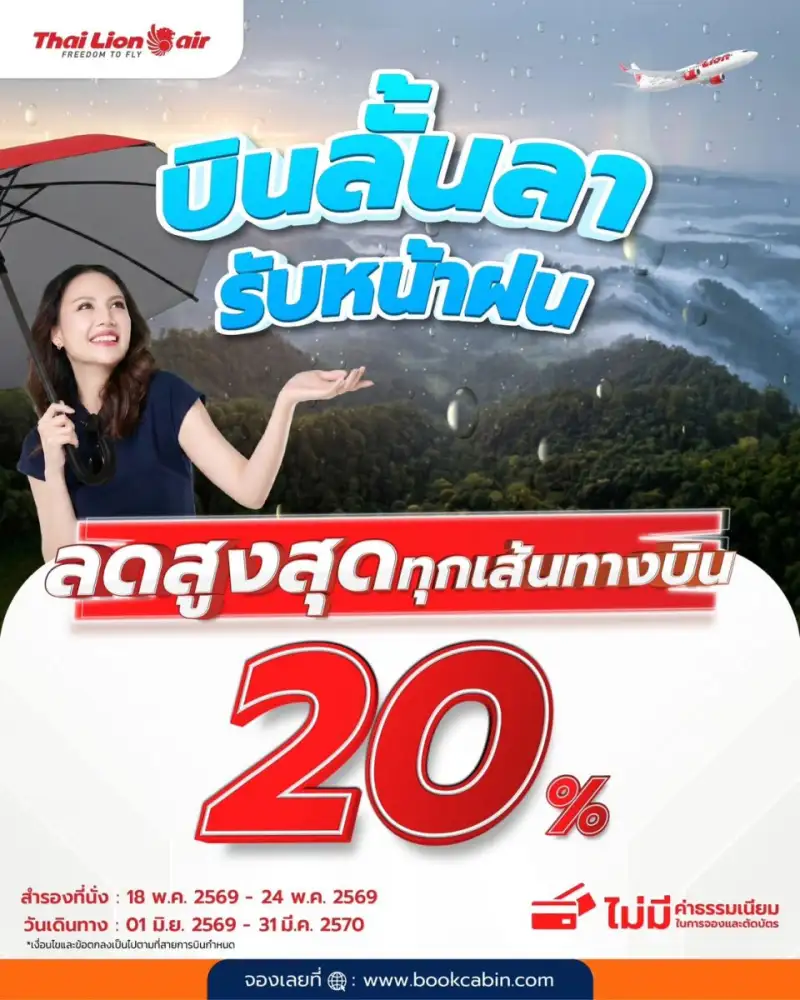 สายการบินไทย ไลอ้อน แอร์ จัดโปรโมชันพิเศษ