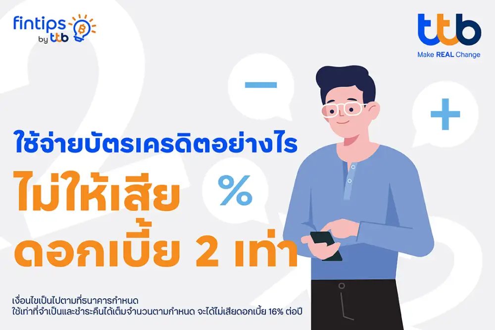 ทีทีบี ฟินทิป แนะใช้บัตรเครดิตอย่างฉลาด วางแผนจ่ายให้เบาใจ ไม่เสียดอกเบี้ยเกินจำเป็น