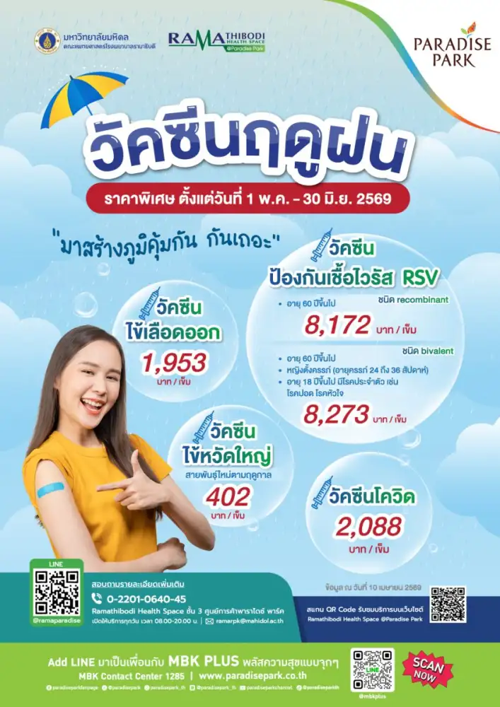 สร้างภูมิคุ้มกันรับหน้าฝน กับบริการ 