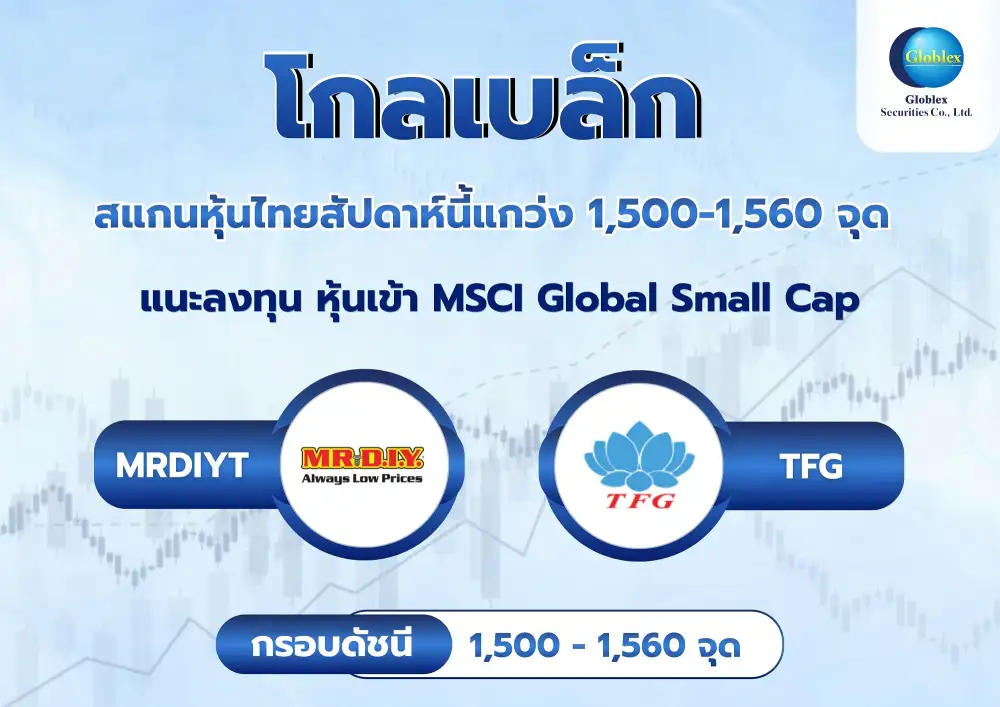โกลเบล็ก ให้กรอบ SET สัปดาห์นี้ 1,500-1,560 จุด รับแรงหนุน