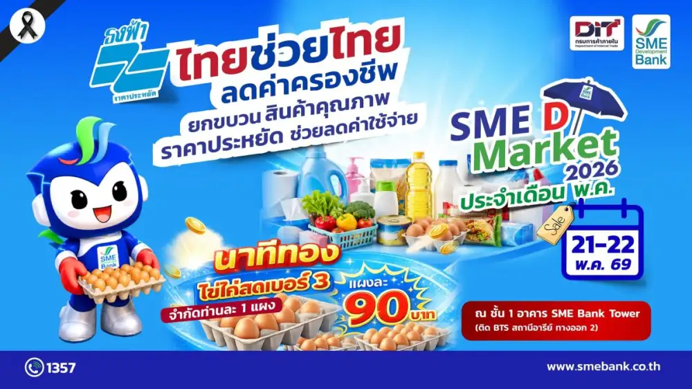 SME D Bank ผนึก กรมการค้าภายใน จัด SME D Market 'ไทยช่วยไทย ลดค่าครองชีพ' ยกขบวนสินค้าดีราคาประหยัดให้เลือกชอปจุใจ