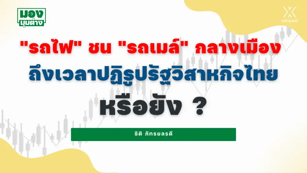 มองมุมต่าง: 
