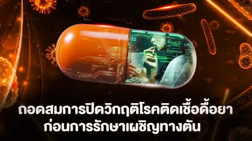 ดื้อยาหยุดได้?!? ถอดสมการหยุดวิกฤต 