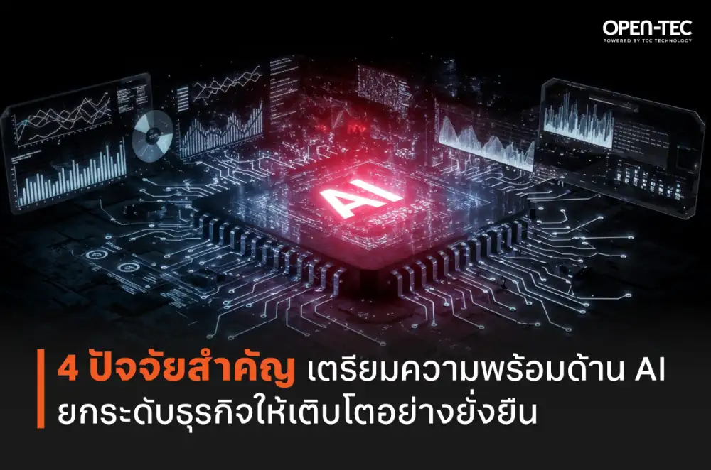 4 ปัจจัยสำคัญเตรียมความพร้อมด้าน AI ยกระดับธุรกิจให้เติบโตอย่างยั่งยืน