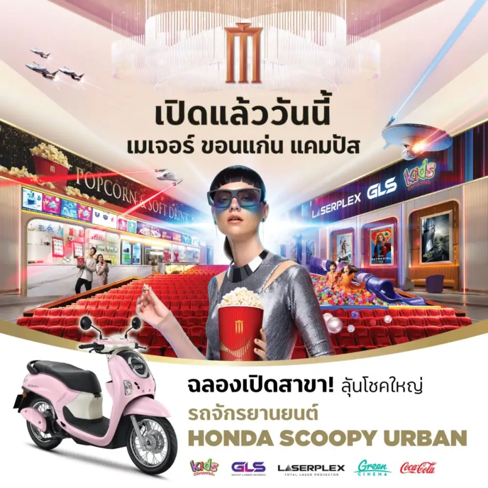 เมเจอร์ ซีนีเพล็กซ์ กรุ้ป เดินหน้าเปิดสาขาใหม่ 