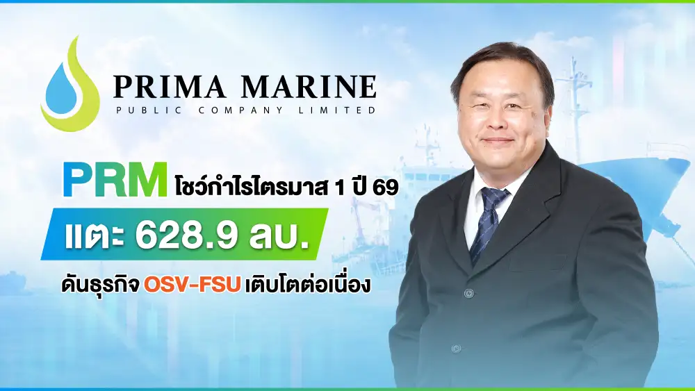 PRM กำไร Q1/69 โต 3.8% รับอานิสงส์ OSV แกร่ง-บาทอ่อนค่าหนุนกำไร FX พลิกบวก