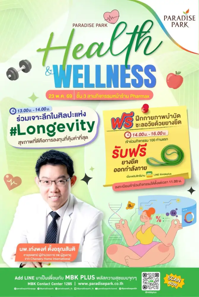 พาราไดซ์ พาร์ค ชวนเปิดมุมมองใหม่แห่งสุขภาพ เจาะลึกศาสตร์ Longevity ในงาน