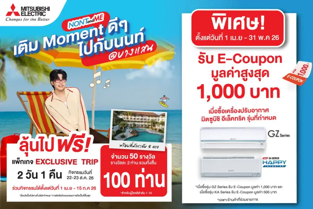 มิตซูบิชิ อีเล็คทริค ส่งโปรแรงจัดเต็ม 2 ต่อ รับ E-Coupon พร้อมลุ้นเที่ยวฟินกับ NONT TANONT