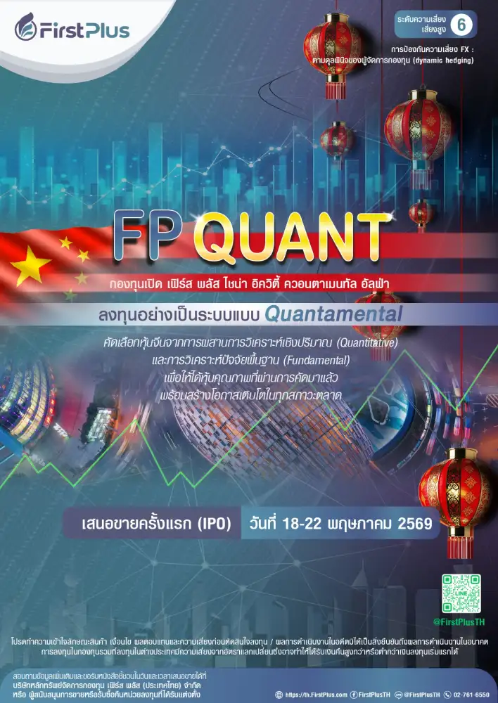 เฟิร์ส พลัส ส่งกอง FP QUANT บุกหุ้นจีน A-Shares ชูกลยุทธ์ไฮบริดคัดหุ้นเด็ดรับเศรษฐกิจมังกรฟื้น IPO 18-22 พ.ค.