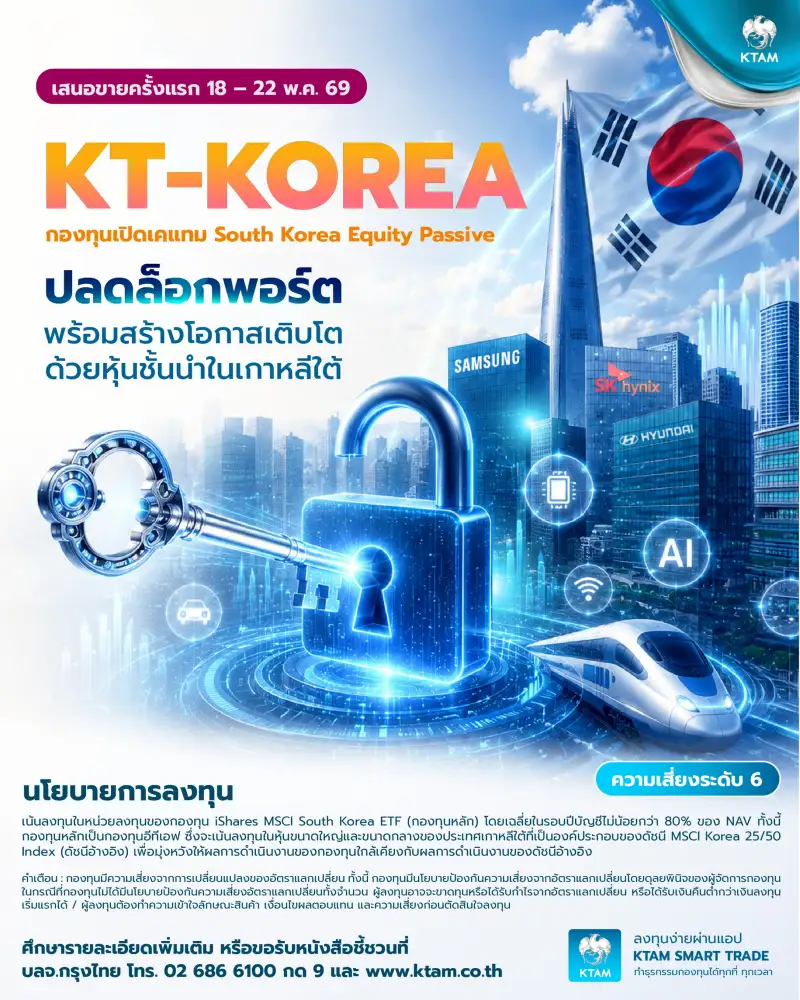 KTAM ส่งกองทุน KT-KOREA ลุยชิปโลกดึง Samsung-SK Hynix เข้าพอร์ตรับ AI ขาขึ้น IPO 18-22 พ.ค.