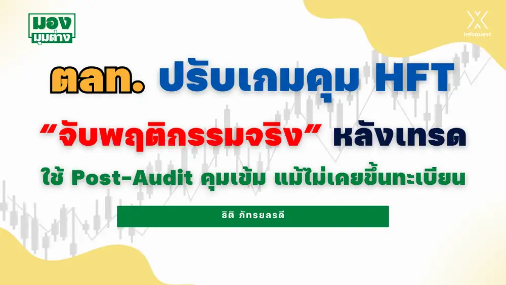 มองมุมต่าง: ตลท. ปรับเกมคุม HFT 