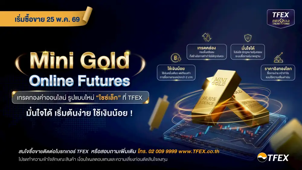 TFEX ดีเดย์ 25 พ.ค.เทรด Mini Gold Online Futures ย่อไซส์ให้เข้าถึงการลงทุนสัญญาทองคำง่ายขึ้น