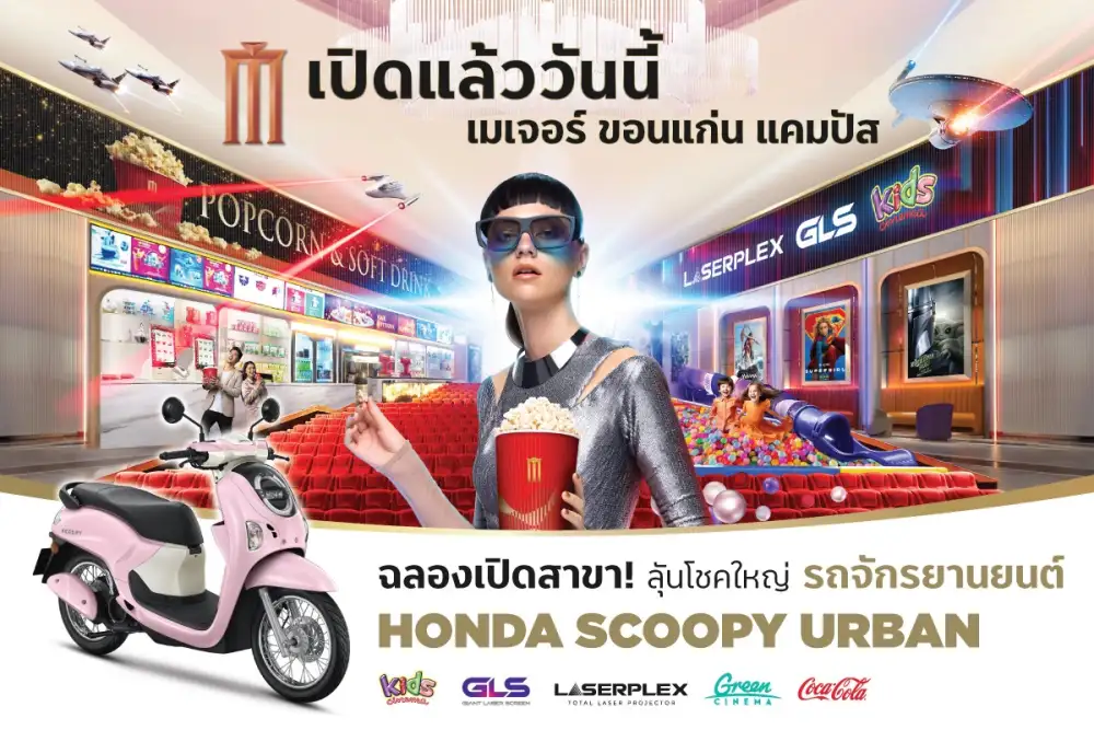 เมเจอร์ ซีนีเพล็กซ์ กรุ้ป เดินหน้าเปิดสาขาใหม่