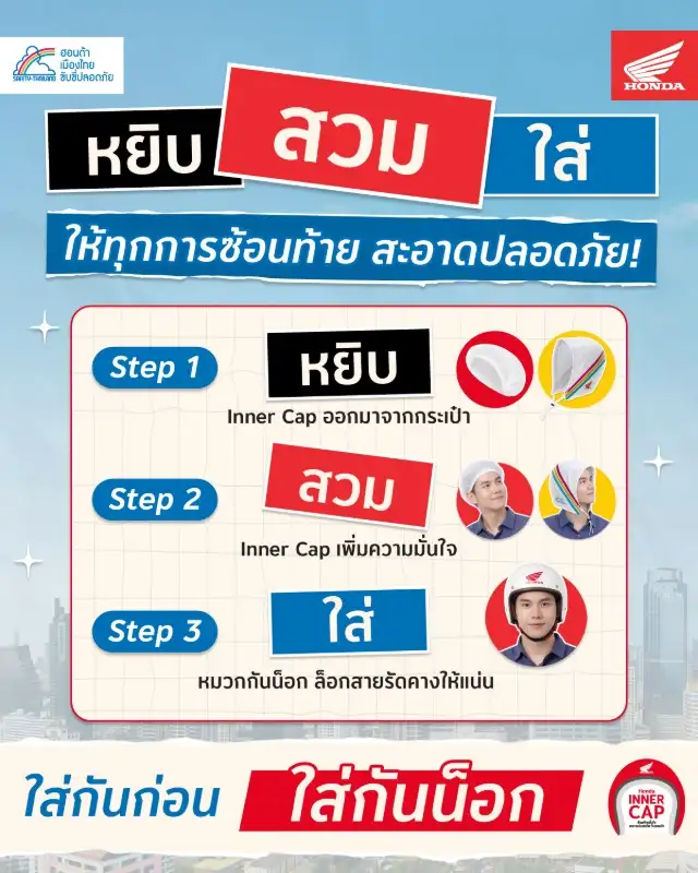 ไทยฮอนด้า และ เดนท์สุประเทศไทย สร้างสรรค์แคมเปญ