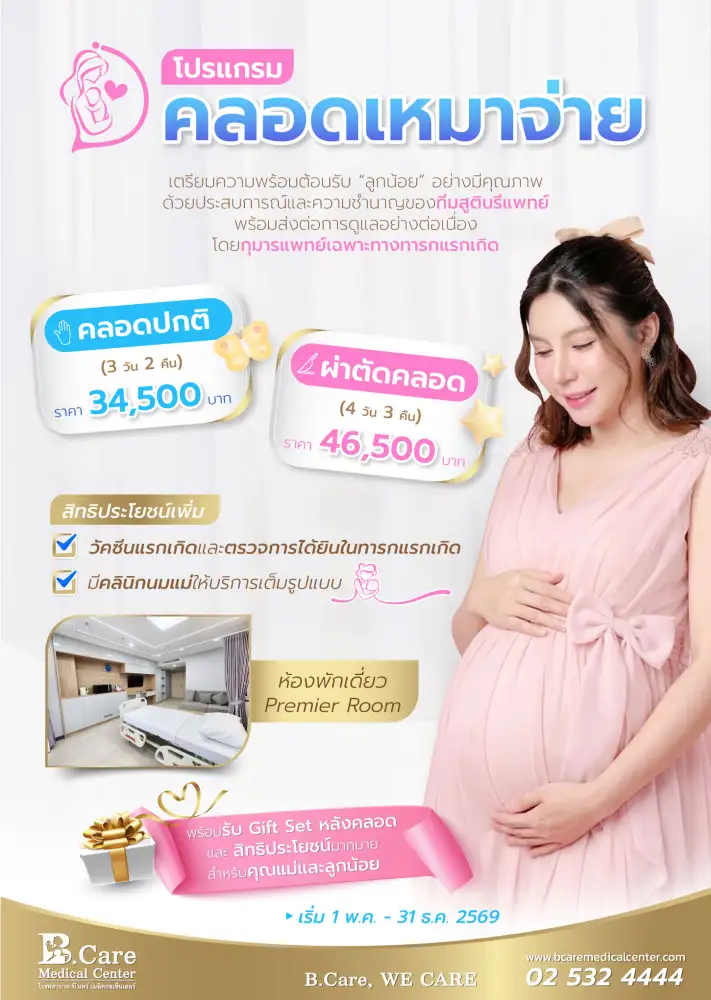 โรงพยาบาล บี.แคร์ เมดิคอลเซ็นเตอร์ เปิดตัวโปรแกรมคลอดเหมาจ่าย ชูจุดเด่นดูแลอย่างใกล้ชิดโดยกุมารแพทย์เฉพาะทารกแรกเกิด เพื่อความปลอดภัยสูงสุดของทารก