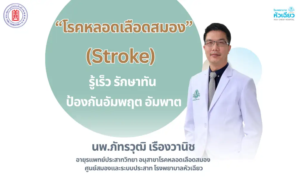 ศูนย์สมองและระบบประสาท โรงพยาบาลหัวเฉียว โรงพยาบาลเอกชนเพื่อสังคม ในสังกัดมูลนิธิป่อเต็กตึ๊ง เตือน